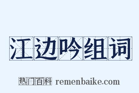 江边吟组词是什么意思的图片